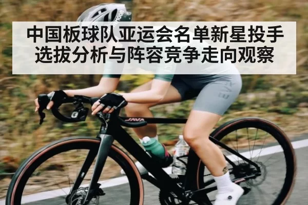 中国板球队亚运会名单新星投手选拔分析与阵容竞争走向观察